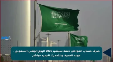 صرف حساب المواطن دفعة سبتمبر 2025 اليوم الوطني السعودي – موعد الصرف والتحديث الجديد مباشر